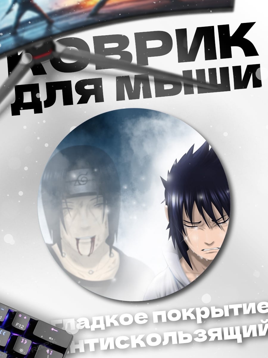 Коврик круглый Братья Наруто