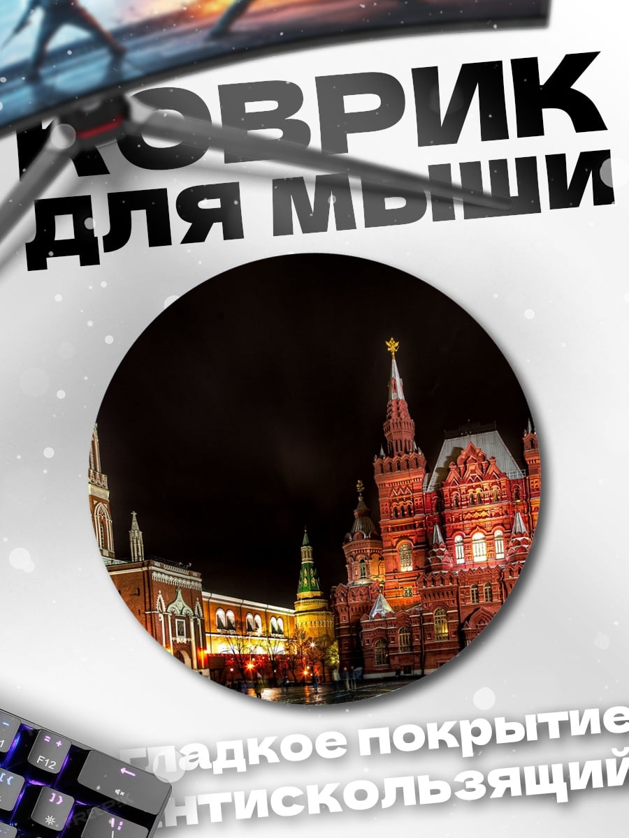 Коврик круглый Красная площадь ночью