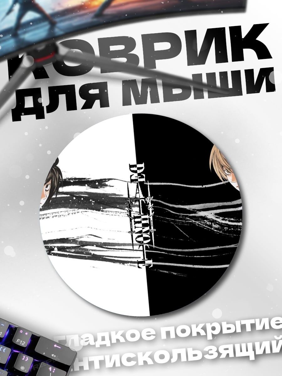Коврик круглый Смертельная игра правосудия