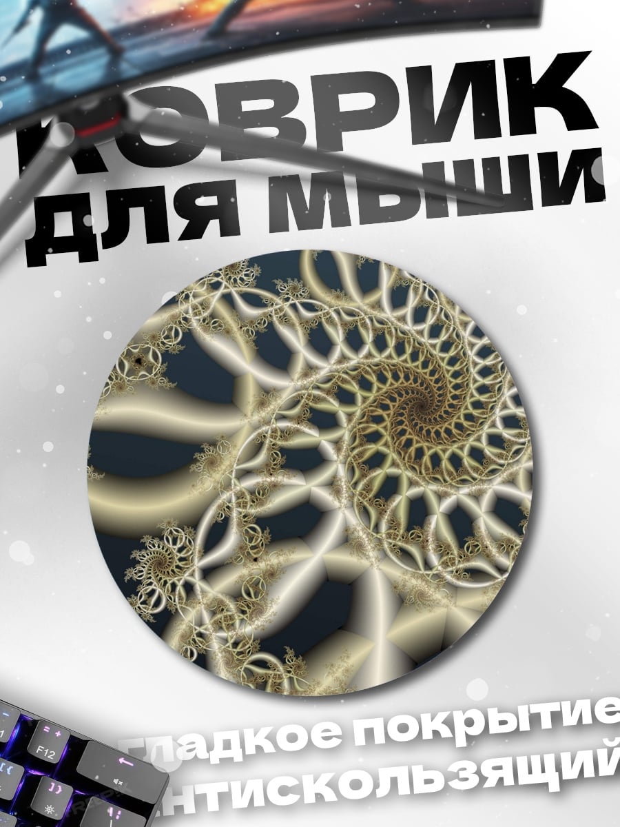 Коврик круглый Золотая спираль фрактала