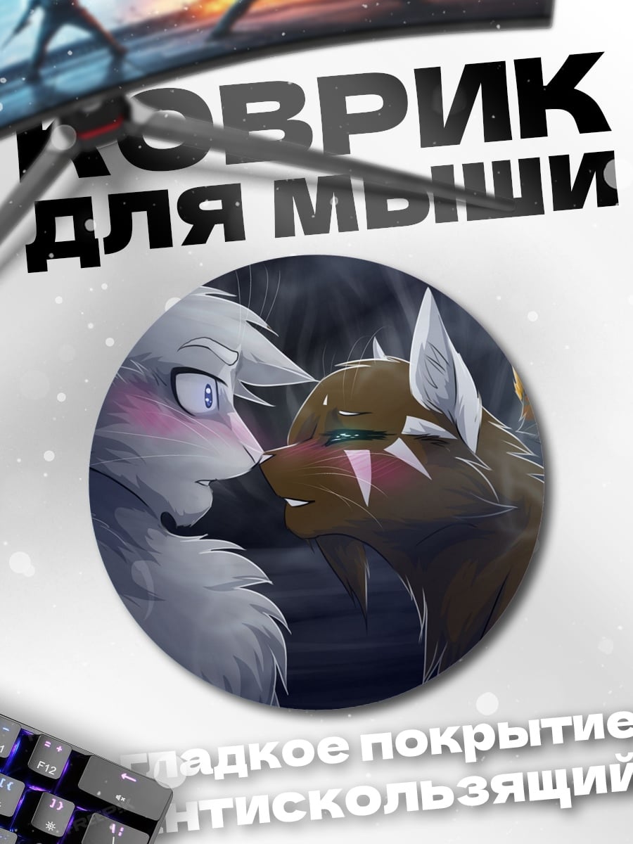 Коврик круглый Волчья любовь
