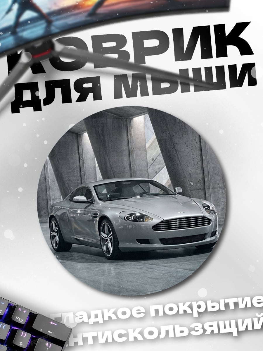 Коврик круглый Серебряный спорткар