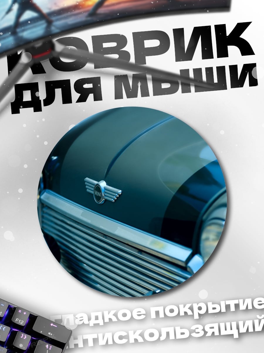 Коврик круглый классический мини купер