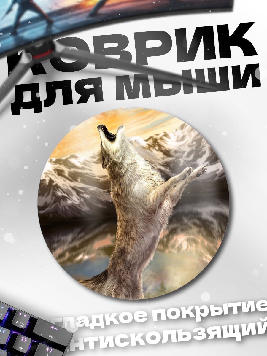 Коврик круглый волк на горе