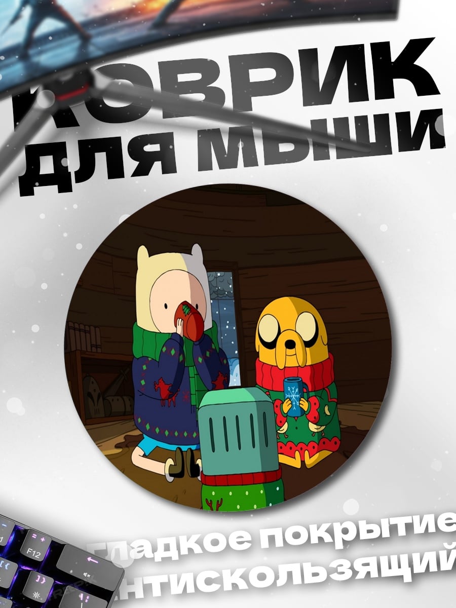 Коврик круглый финн и джейк