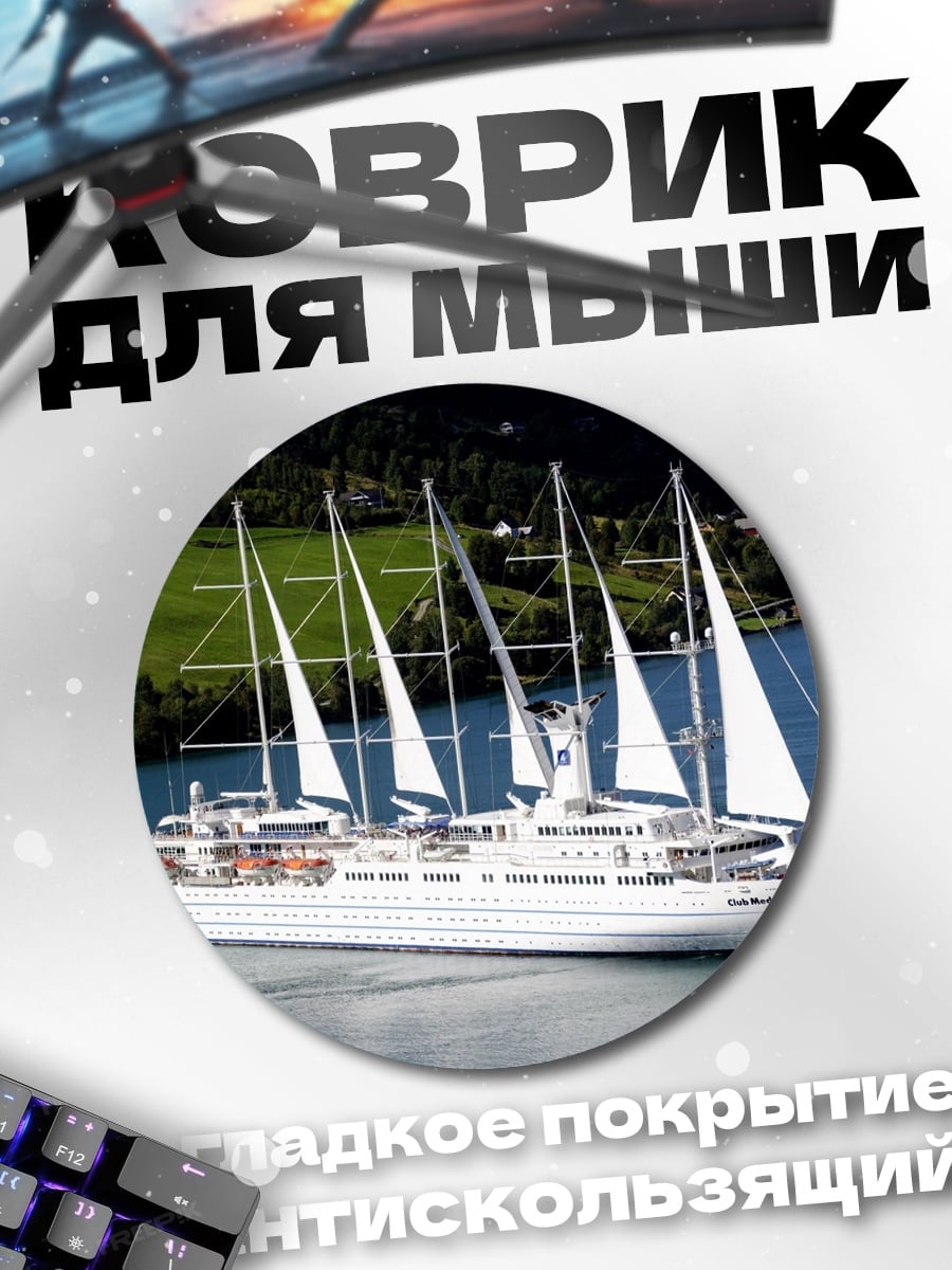 Коврик круглый парусник в море
