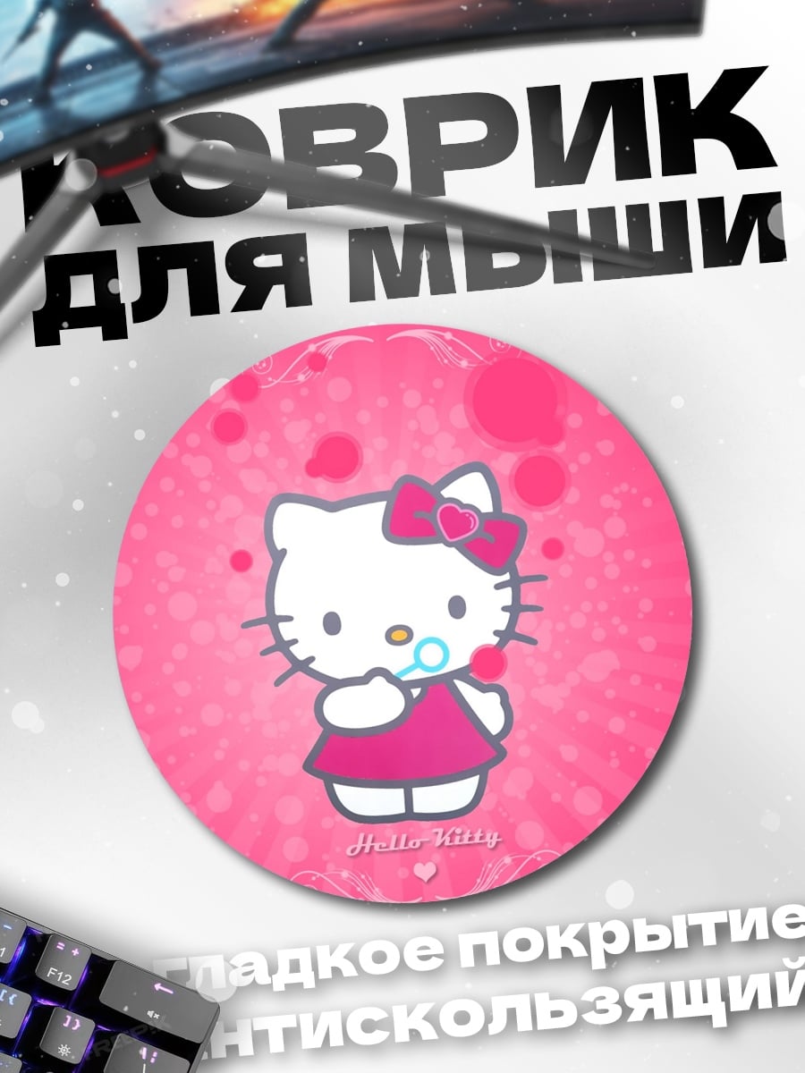 Коврик круглый Хеллоу Китти