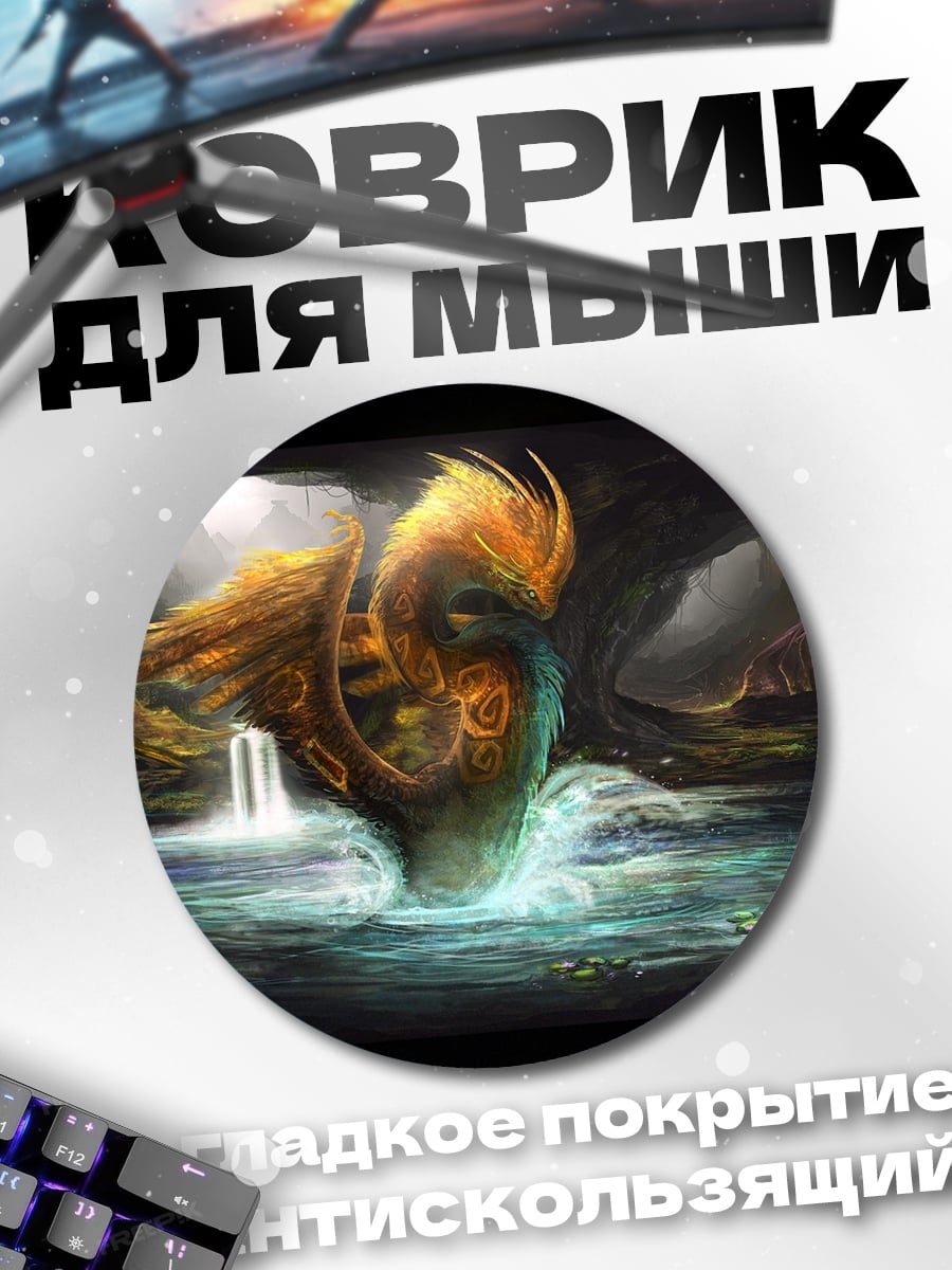 Коврик круглый Водный дракон