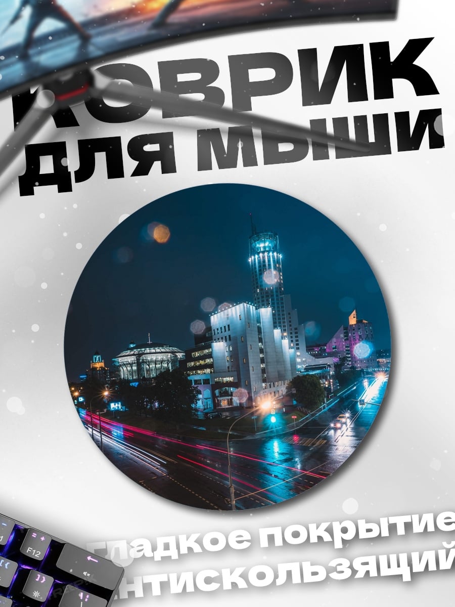 Коврик круглый ночной город дождь