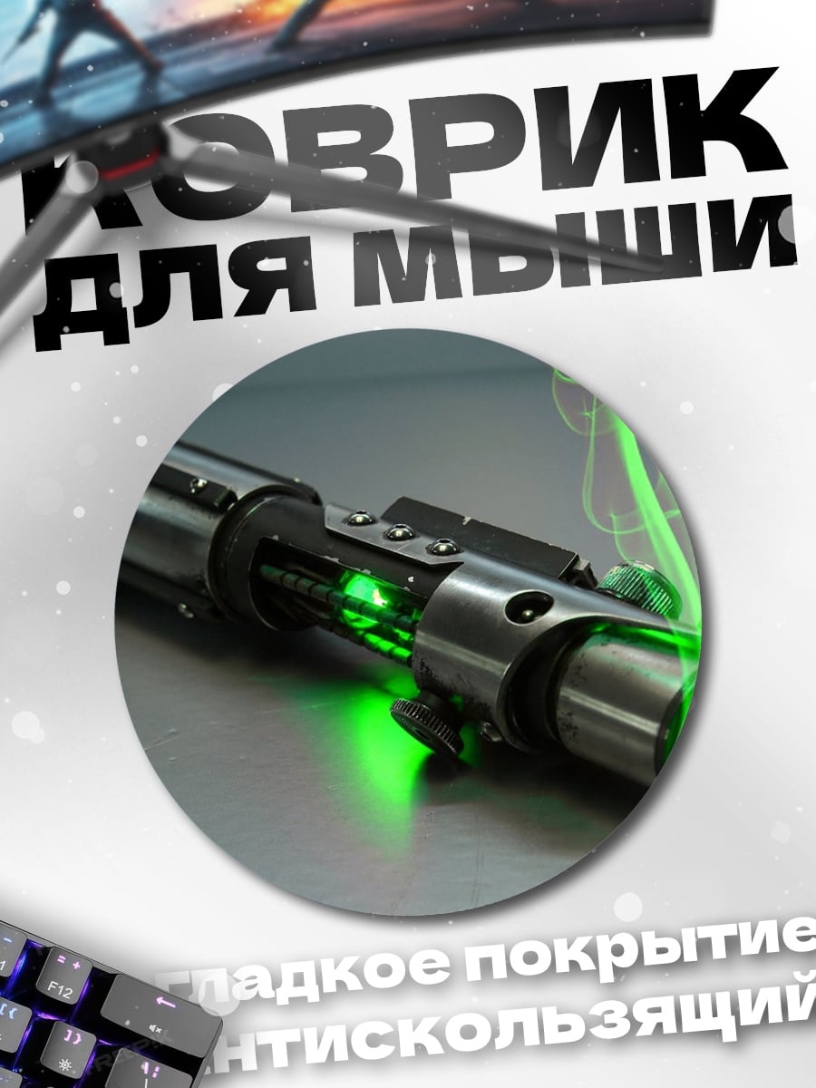 Коврик круглый зеленый световой меч