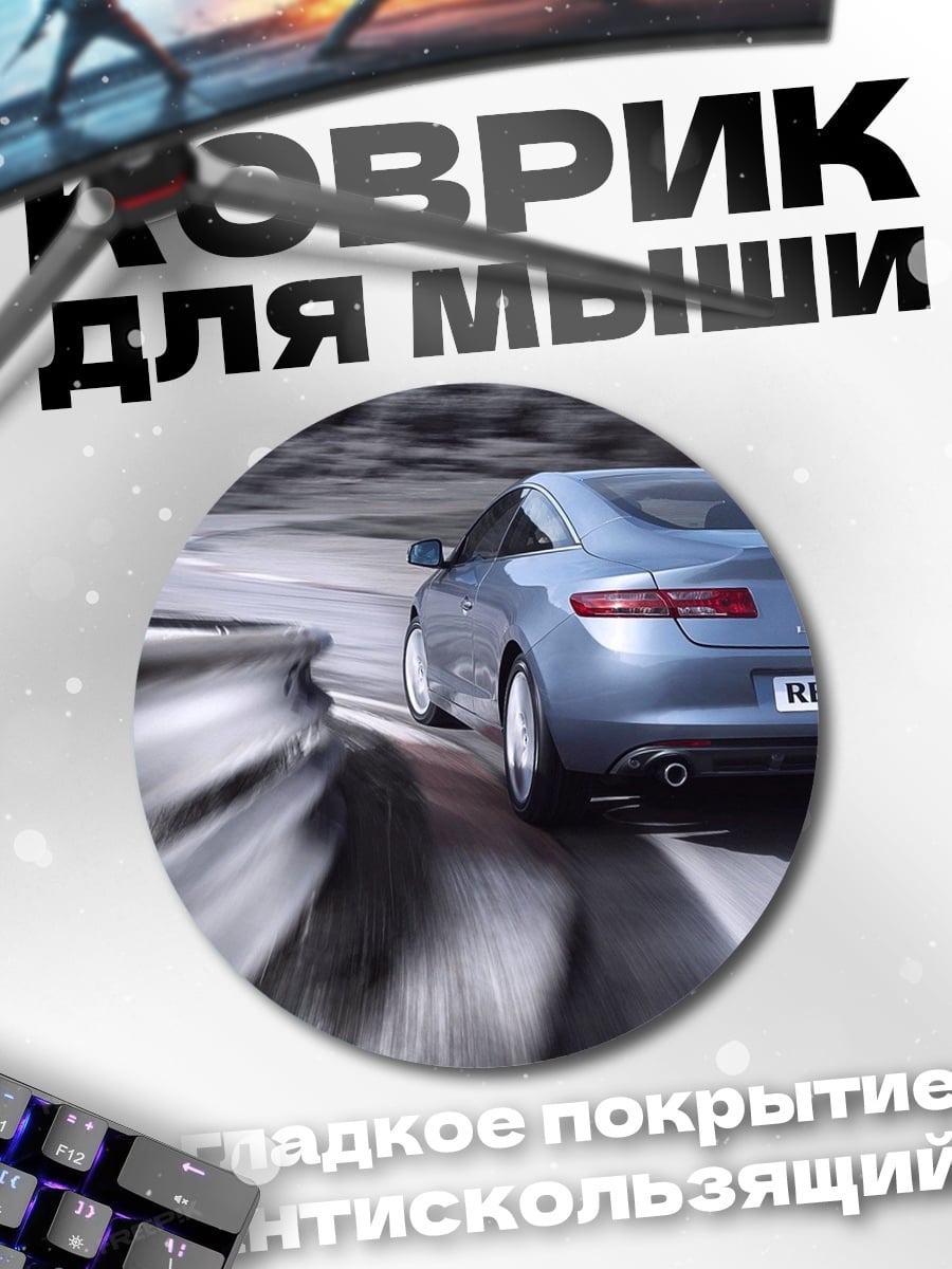 Коврик круглый гоночный автомобиль трасса