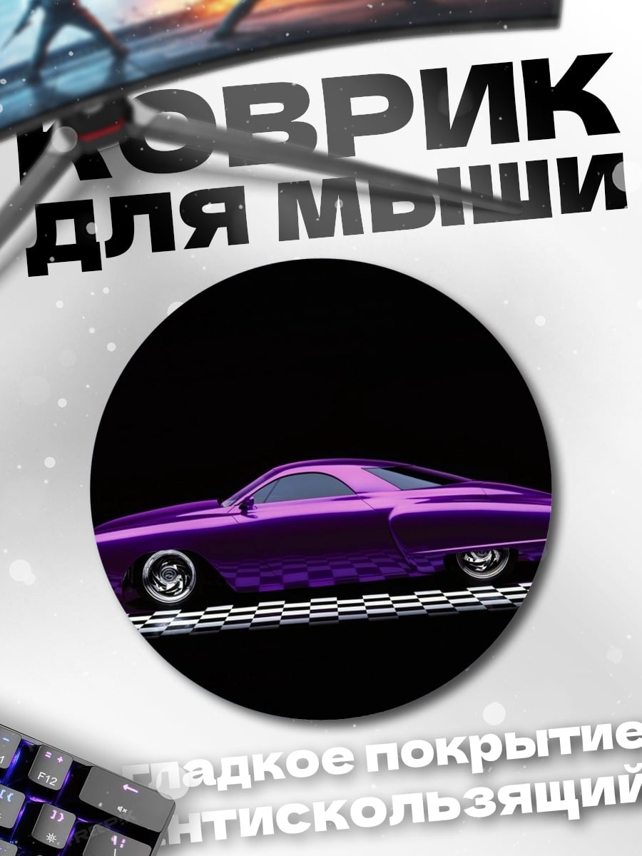 Коврик круглый фиолетовый кастомный автомобиль