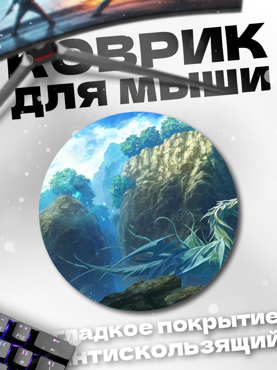 Коврик круглый дракон в горах