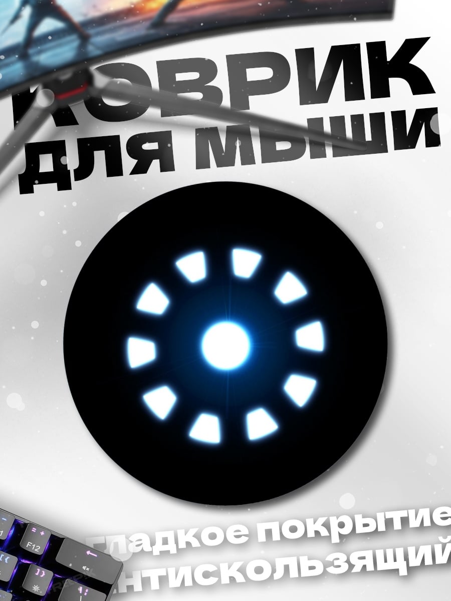 Коврик круглый Реактор Железного человека