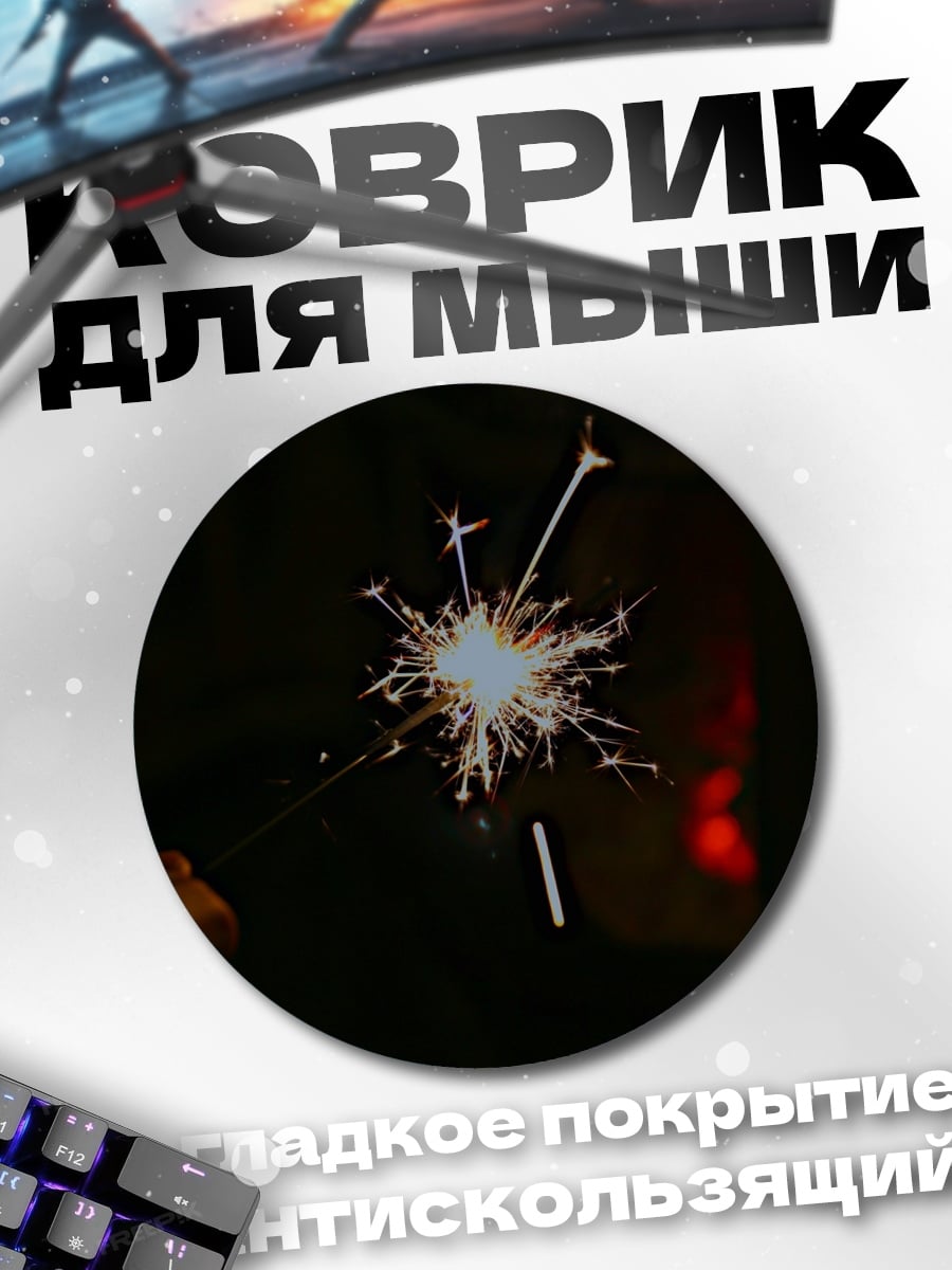 Коврик круглый Бенгальский огонь