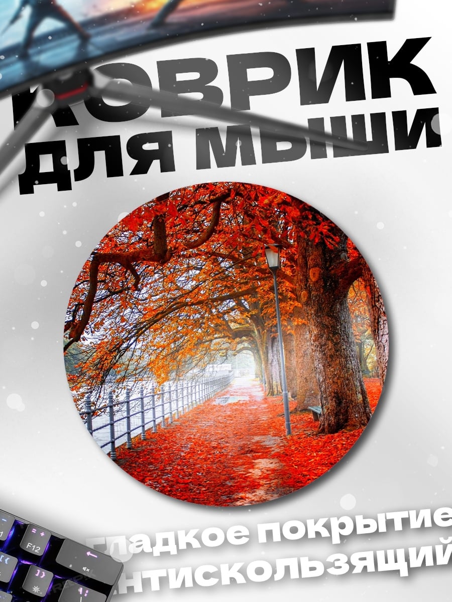 Коврик круглый Осенняя аллея с листьями