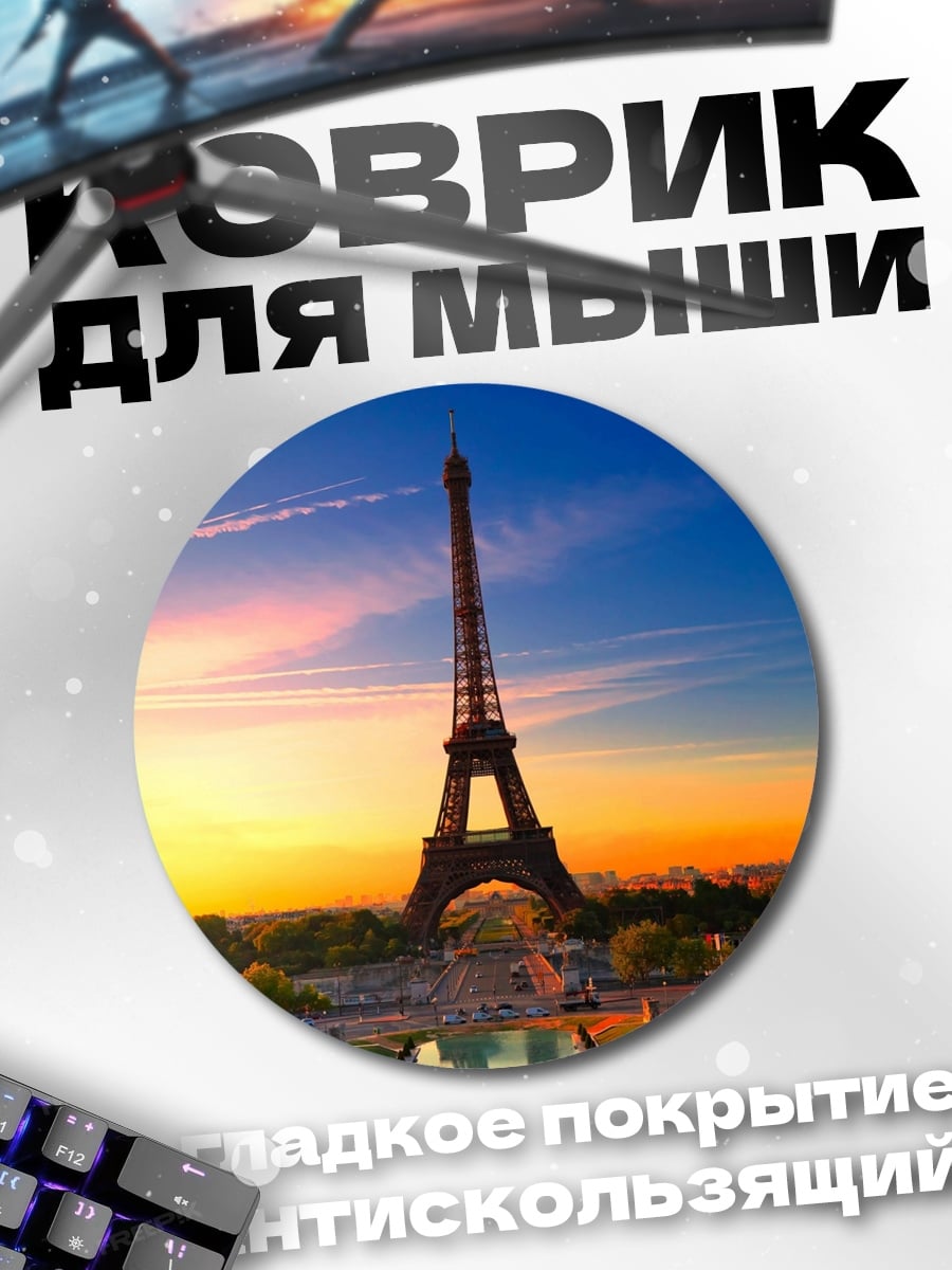 Коврик круглый Эйфелева башня на закате