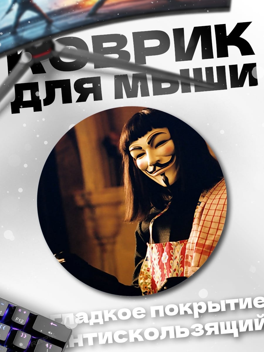 Коврик круглый Человек в маске Гая Фокса