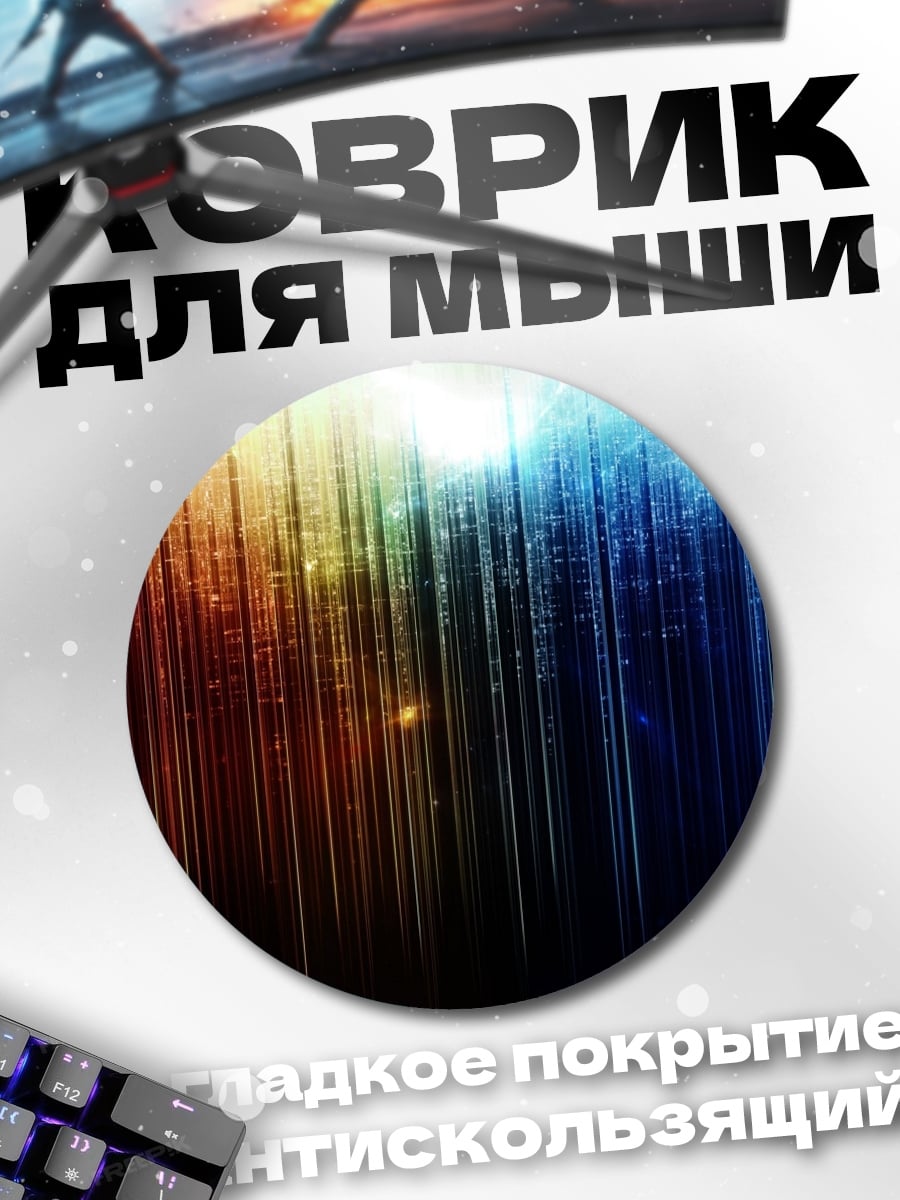 Коврик круглый неоновые полосы света