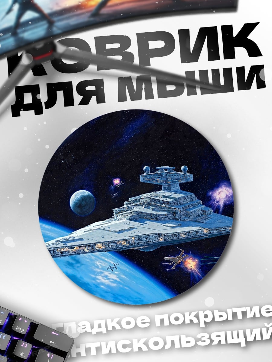 Коврик круглый имперский звездный разрушитель