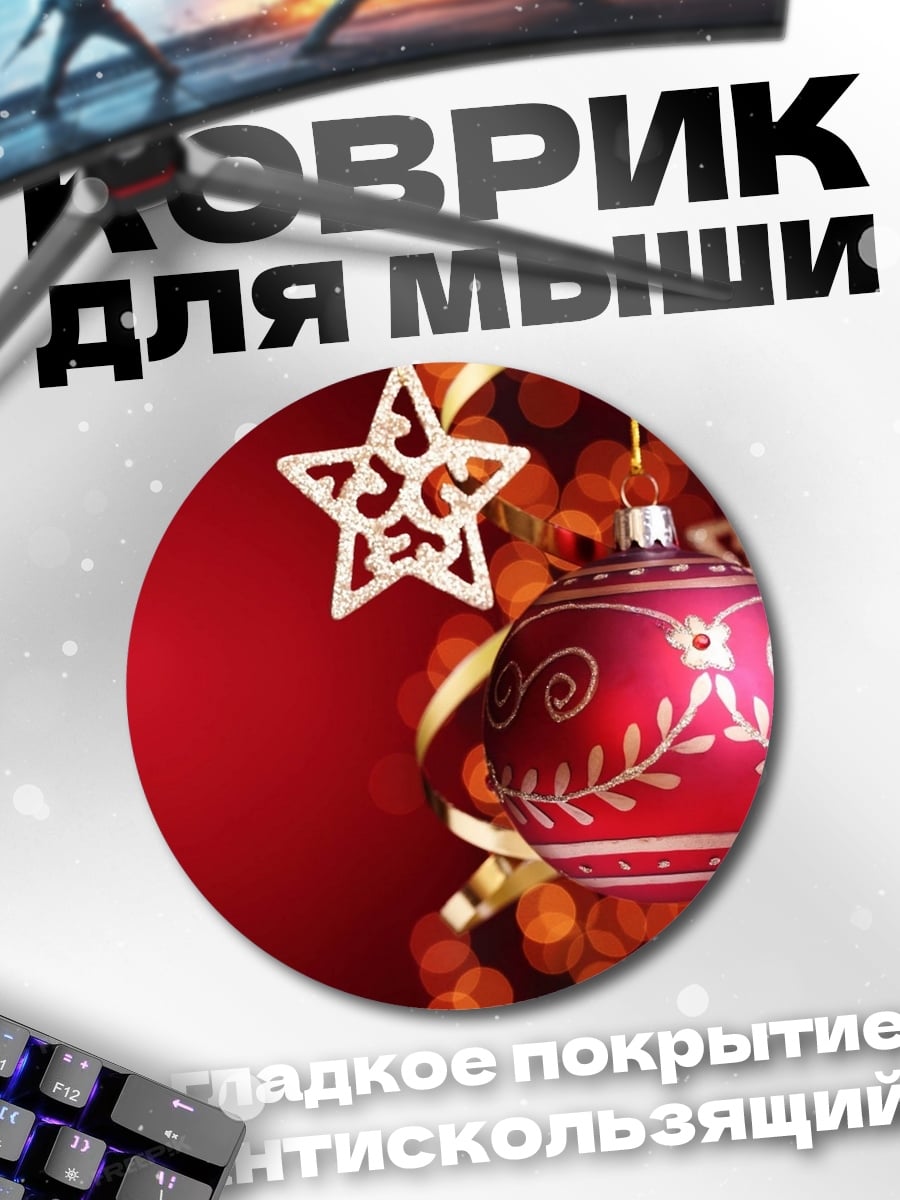 Коврик круглый новогодние украшения звезды
