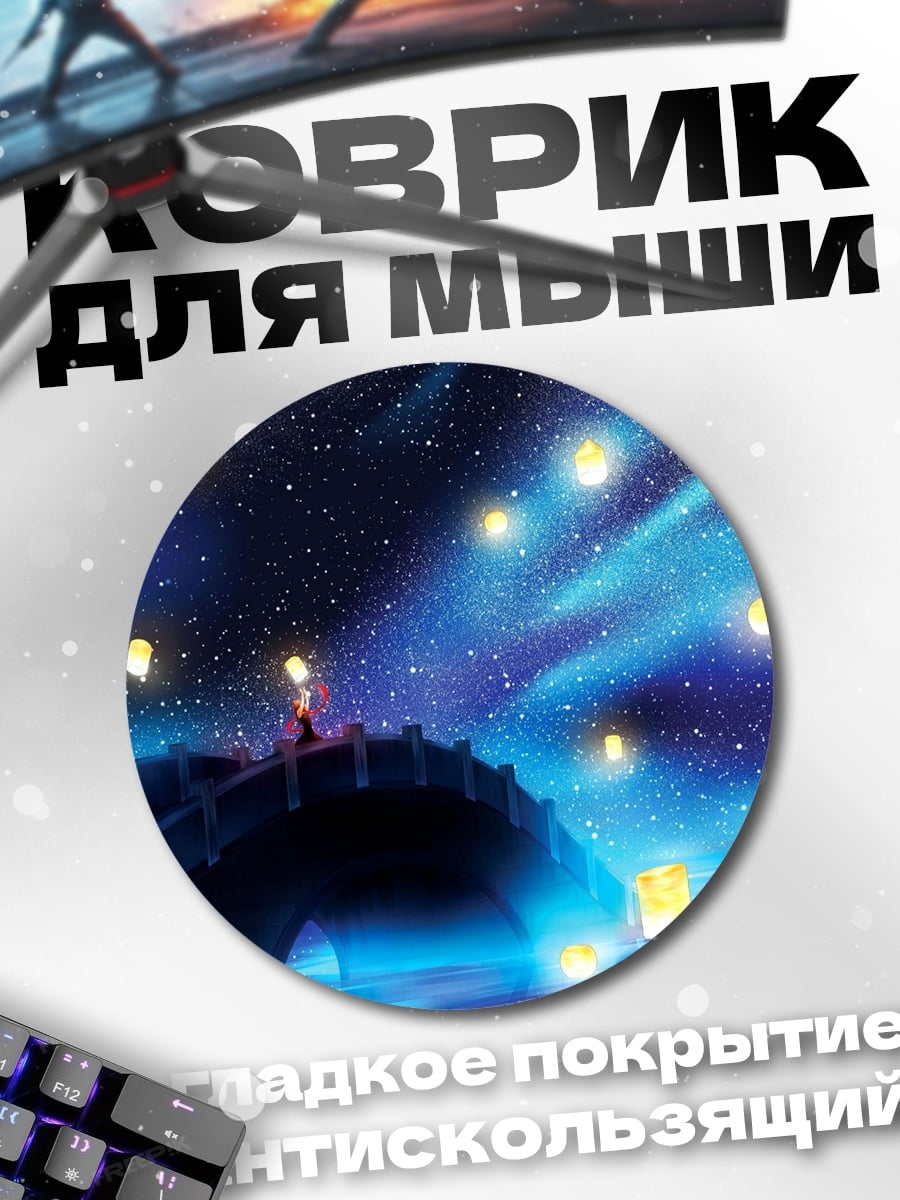 Коврик круглый небесные фонарики мост