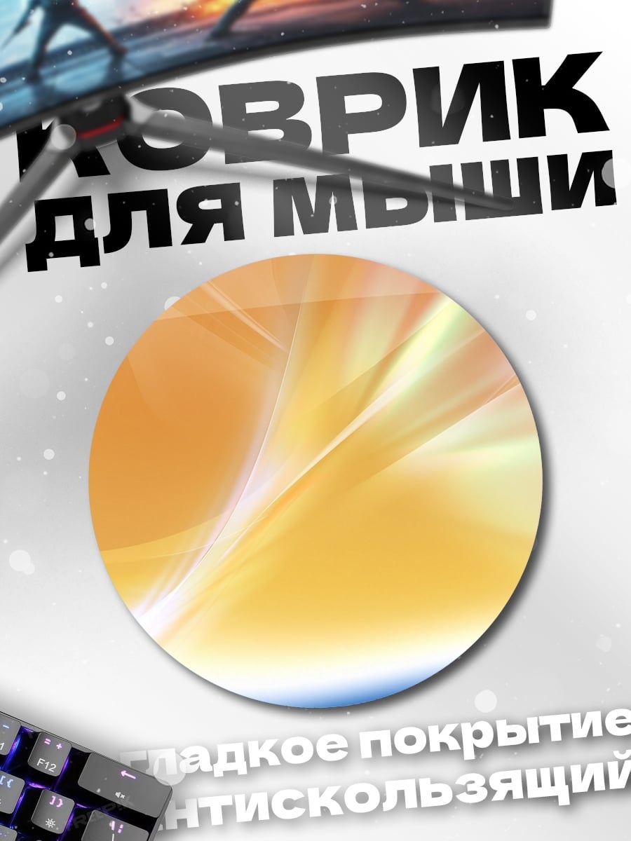 Коврик круглый Оранжевый абстрактный фон