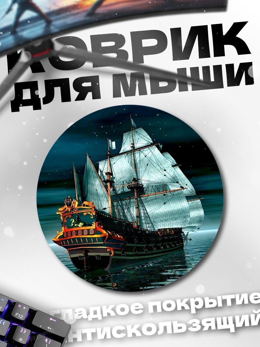 Коврик круглый Корабль в ночи