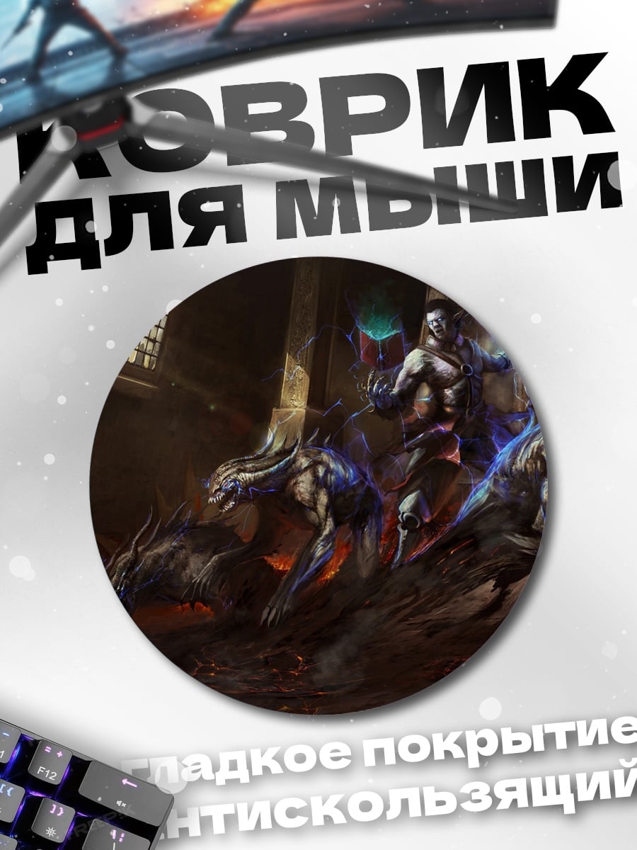 Коврик круглый Воины и монстры