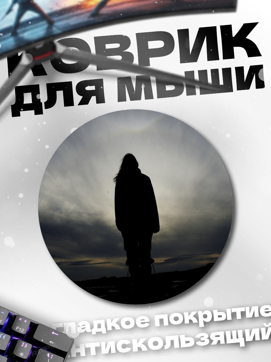 Коврик круглый Одинокая фигура