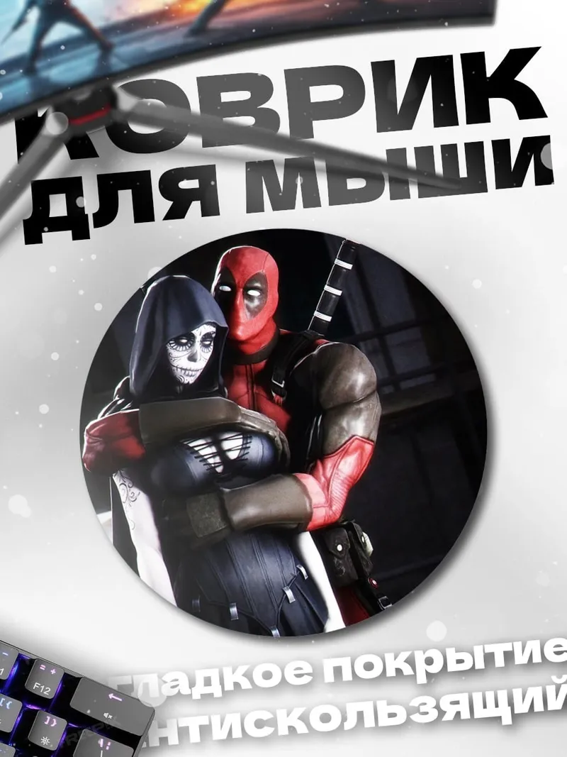 Коврик круглый Дэдпул и спутница
