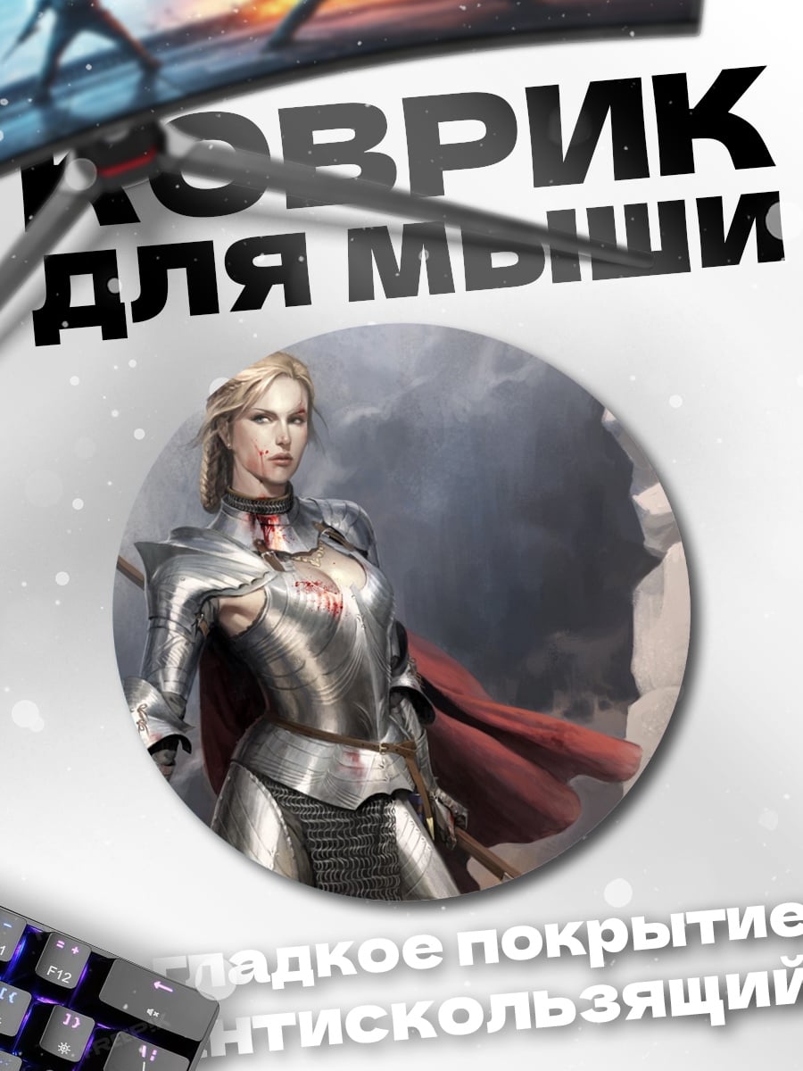 Коврик круглый Женщина в доспехах