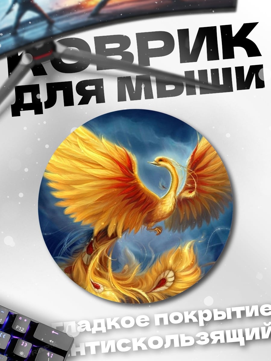 Коврик круглый Золотой феникс