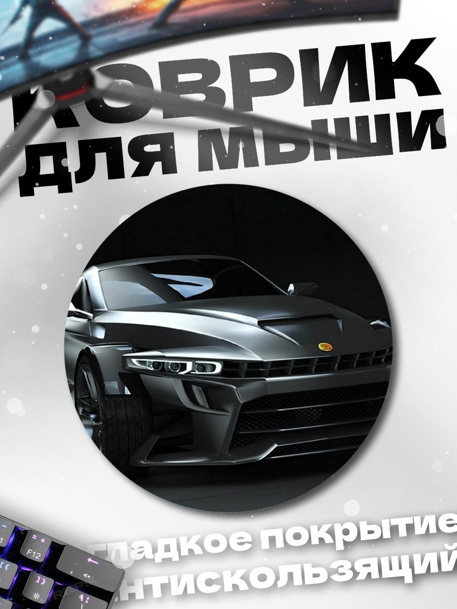 Коврик круглый Спортивный автомобиль будущего