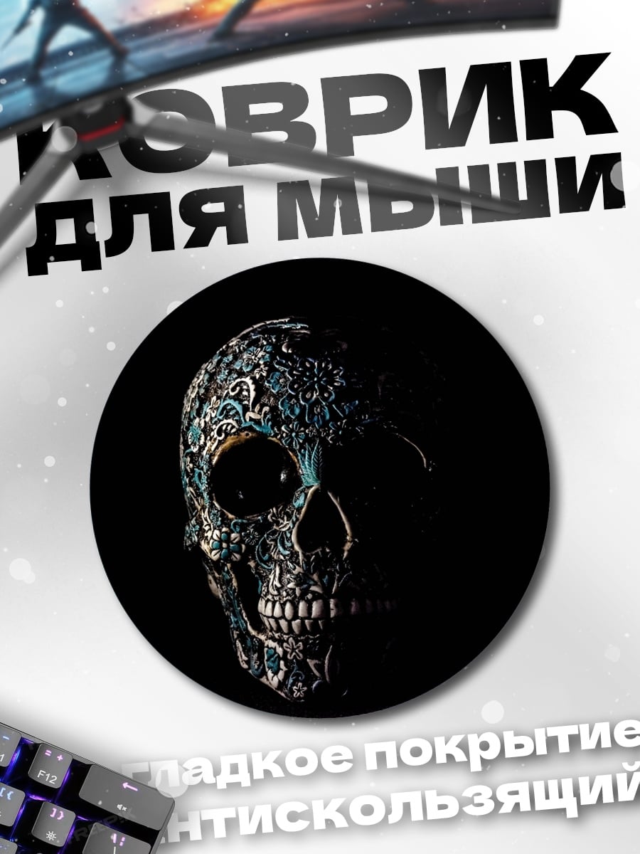Коврик круглый Декорированный череп