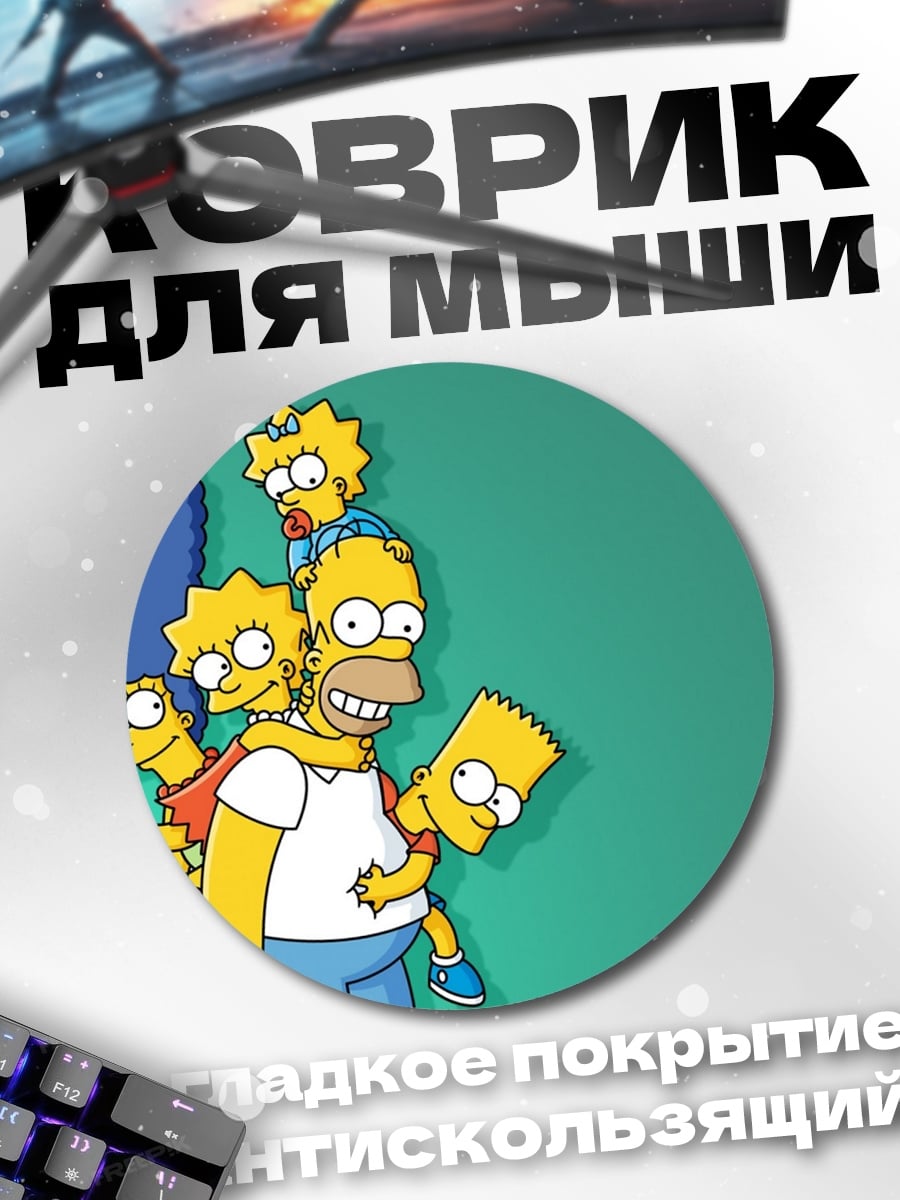 Коврик круглый Семья Симпсонов