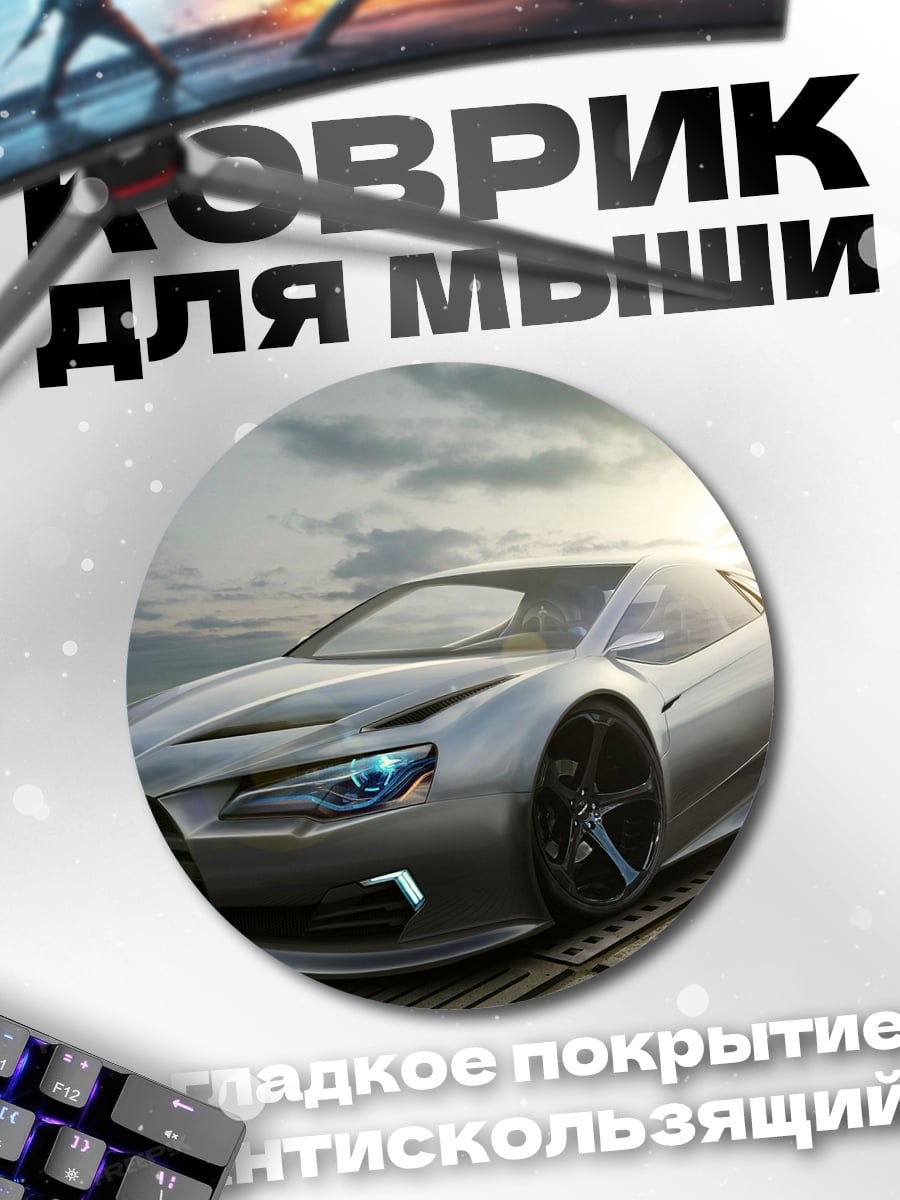 Коврик круглый Серебристый спорткар
