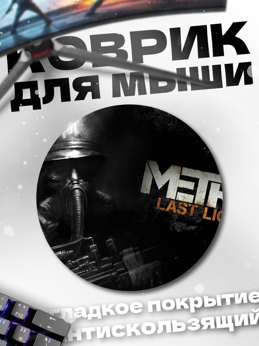 Коврик круглый Метро Последний Свет