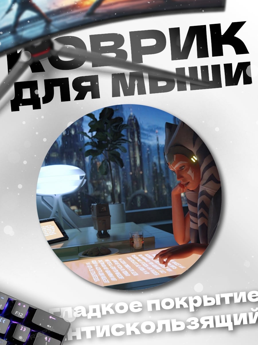 Коврик круглый Асока Тано в будущем