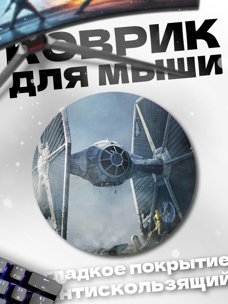 Коврик круглый Истребитель TIE