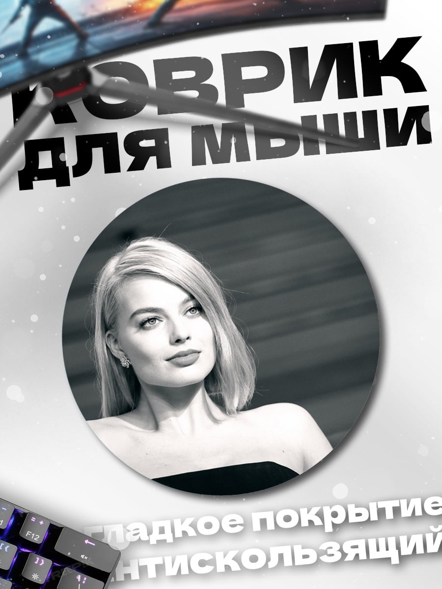 Коврик круглый Марго Робби