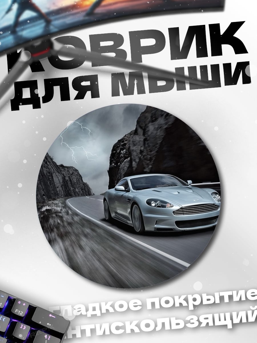 Коврик круглый Серебристый спорткар