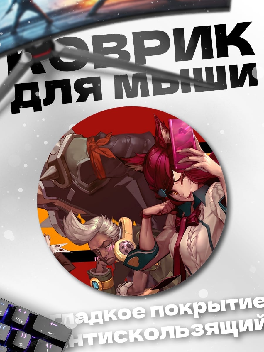 Коврик круглый Герои Лиги Легенд
