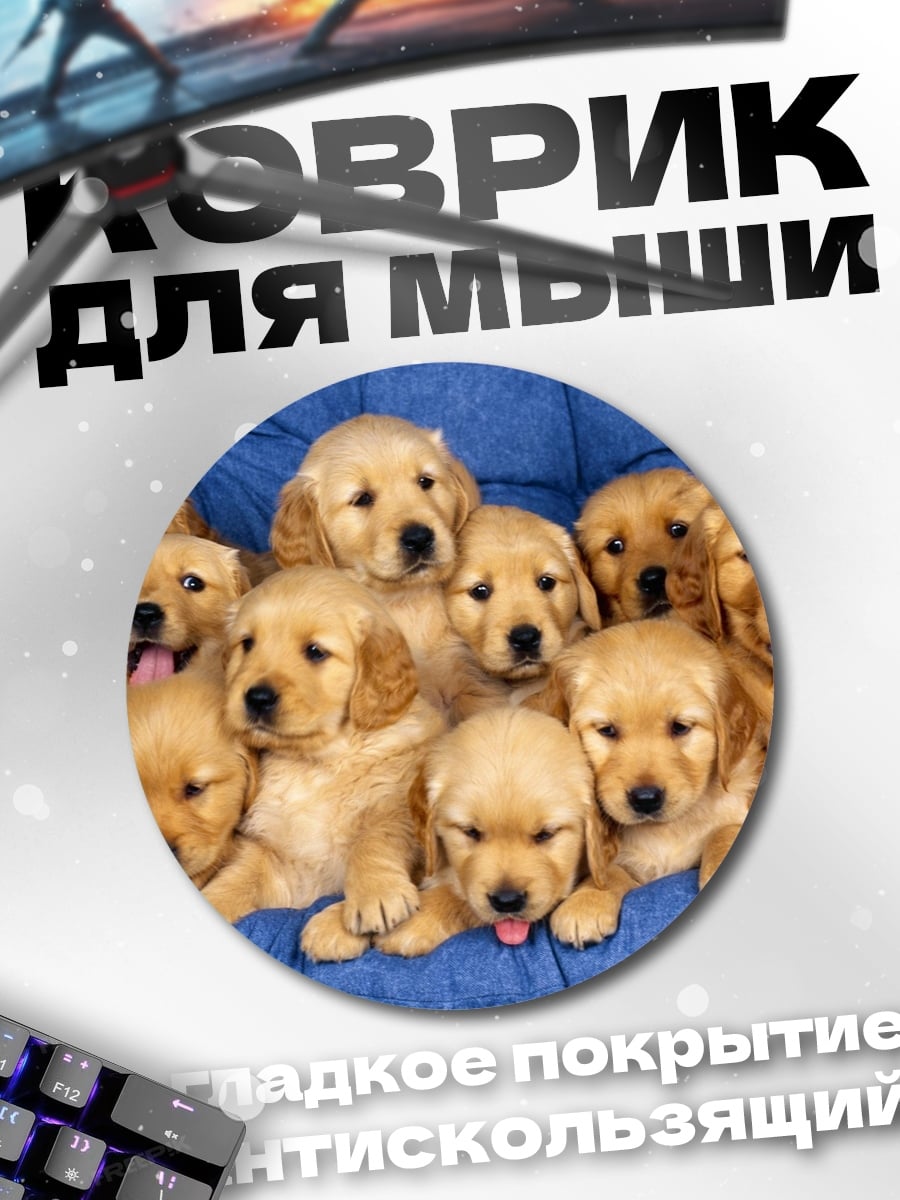 Коврик круглый Щенки золотистого ретривера
