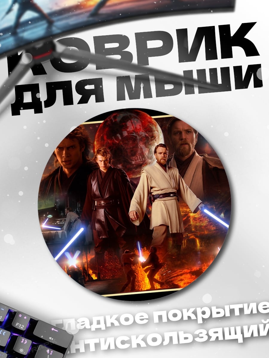 Коврик круглый Звёздные войны Энакин Оби-Ван