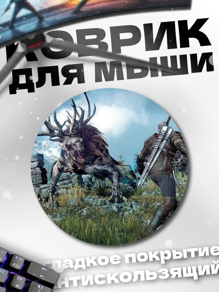 Коврик круглый Ведьмак битва с монстром