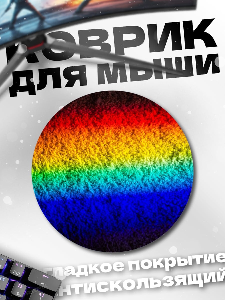 Коврик круглый Радужная полоса