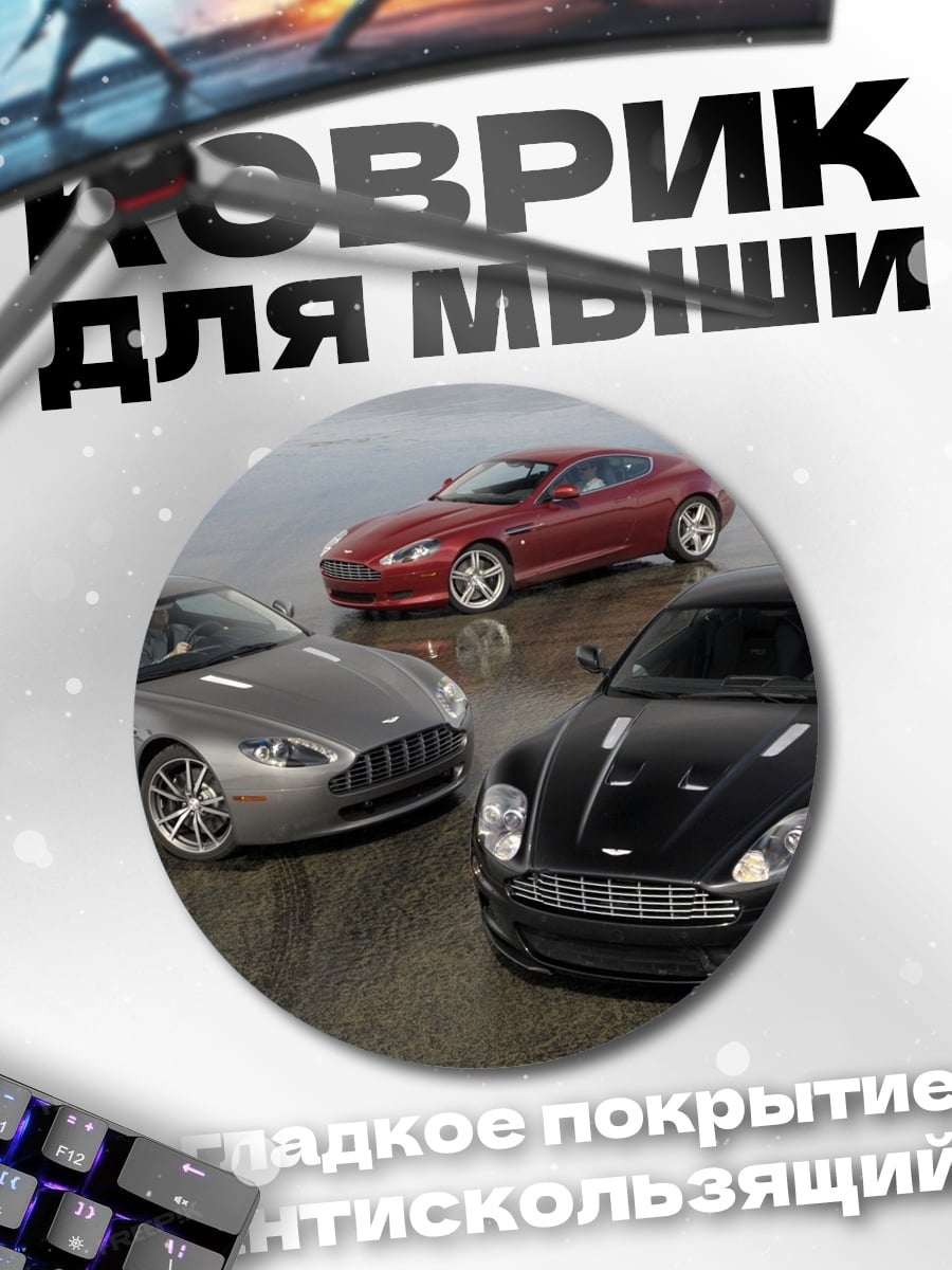 Коврик круглый Три спортивных автомобиля