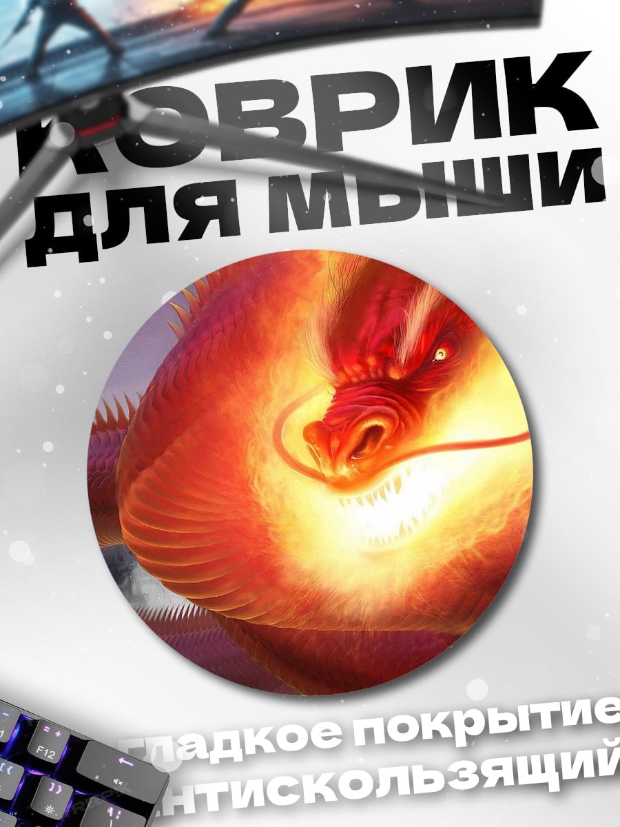 Коврик круглый Огненный дракон