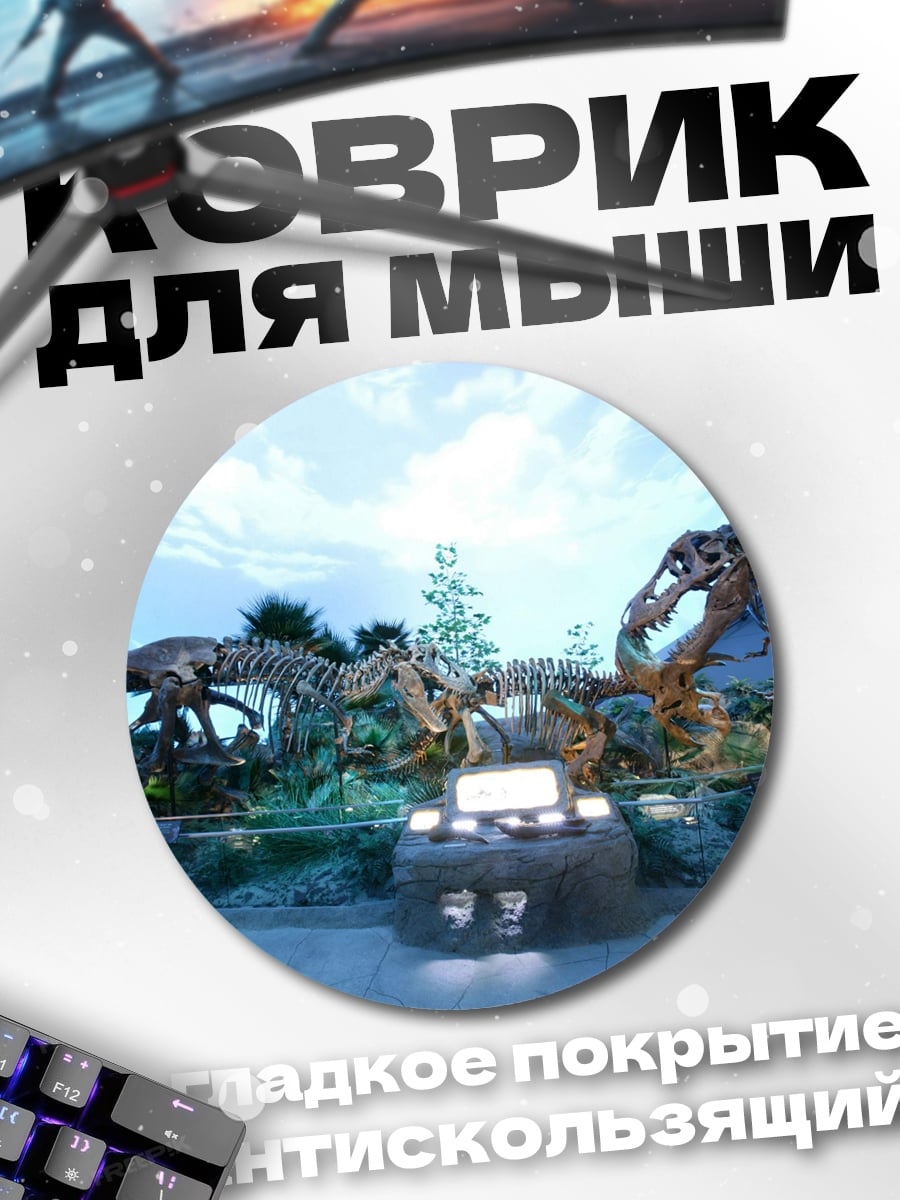 Коврик круглый Музей динозавров